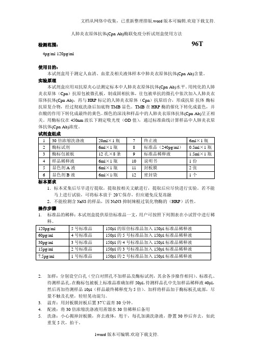 人肺炎衣原体抗体CpnAb酶联免疫分析试剂盒使用方法