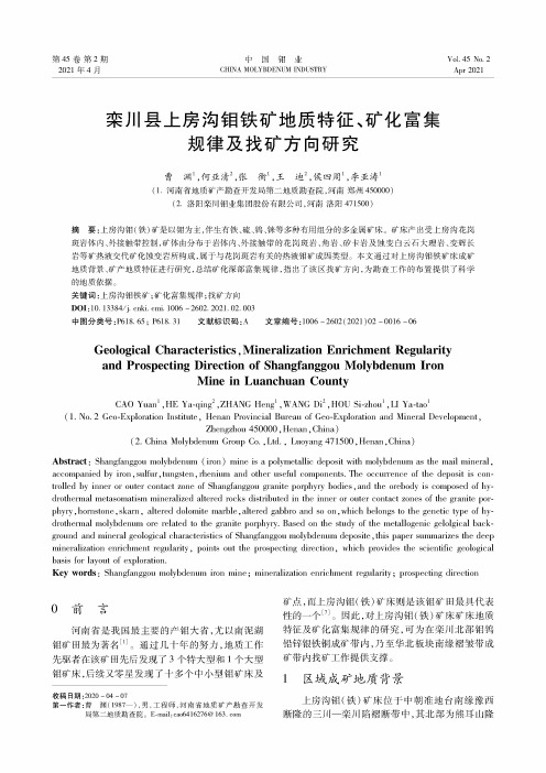 栾川县上房沟钼铁矿地质特征、矿化富集规律及找矿方向研究