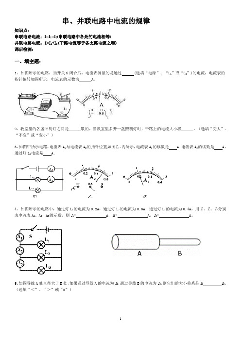 串、并联电路电流的规律