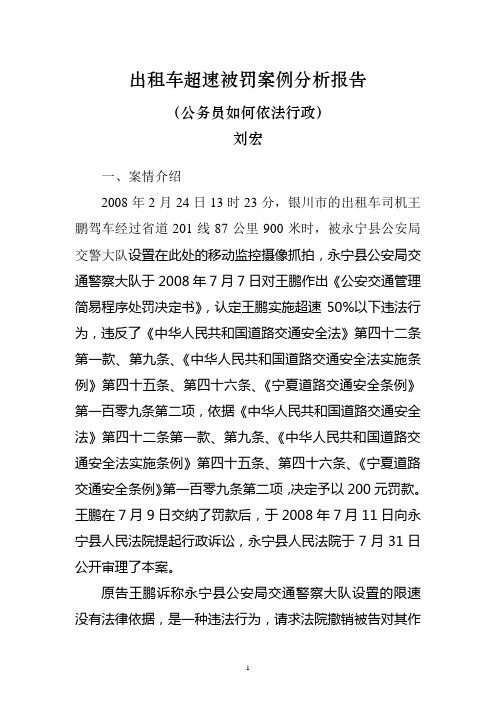 出租车超速被罚案例分析报告