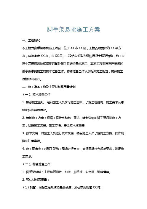 脚手架悬挑施工方案
