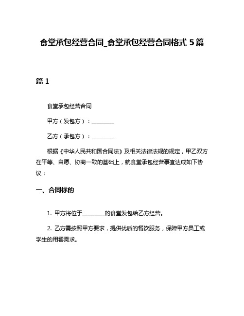 食堂承包经营合同_食堂承包经营合同格式5篇