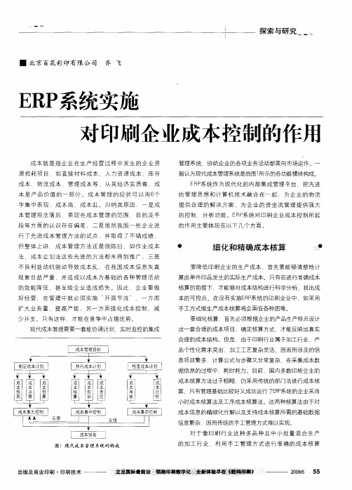 ERP系统实施对印刷企业成本控制的作用