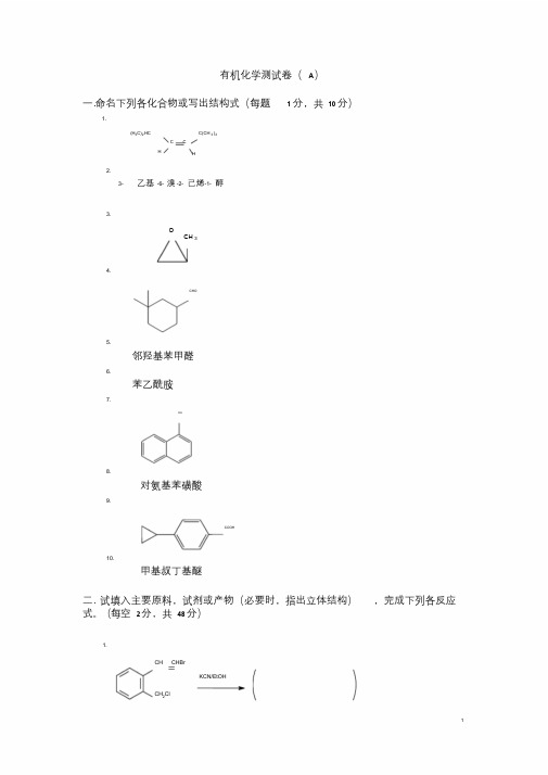 大学有机化学期末考试题(含三套试卷和参考答案)