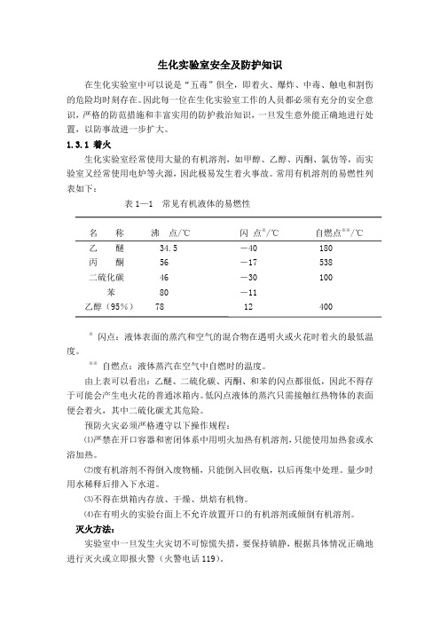 生化实验室安全及防护知识