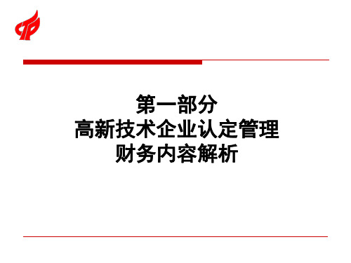 2018高企认定政策解析财务部分及加计扣除政策