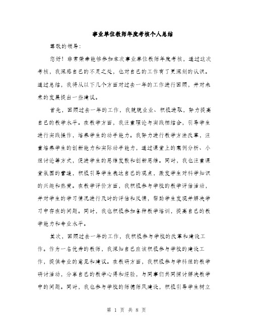 事业单位教师年度考核个人总结(3篇)