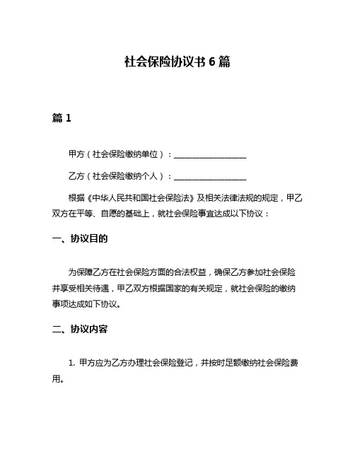 社会保险协议书6篇