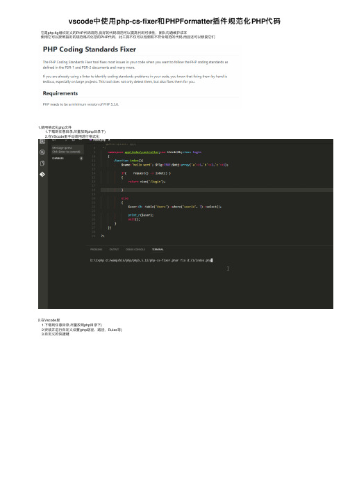 vscode中使用php-cs-fixer和PHPFormatter插件规范化PHP代码