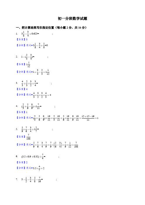 名校初一新生分班数学试题1(含答案)