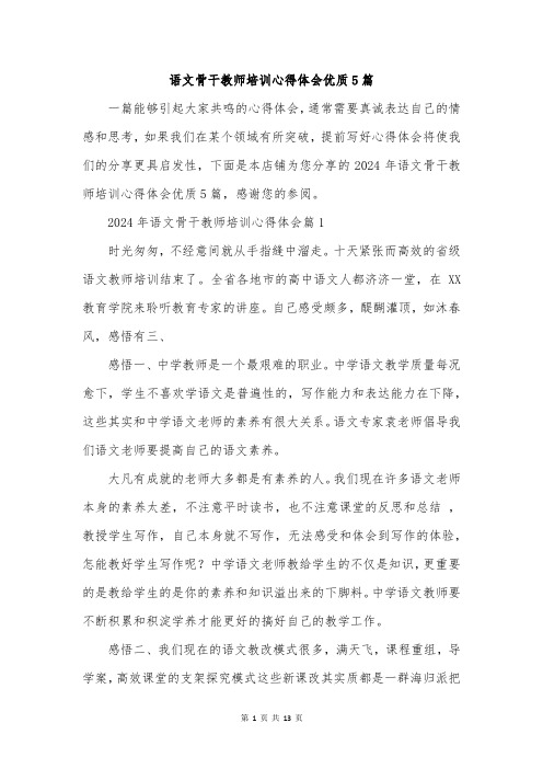 语文骨干教师培训心得体会优质5篇