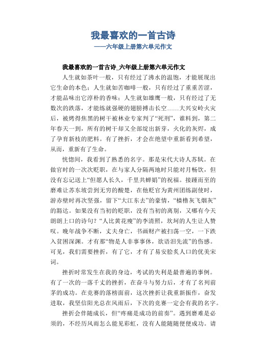 我最喜欢的一首古诗六年级上册第六单元作文