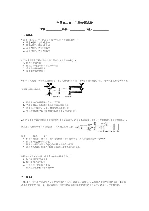 全国高三高中生物专题试卷带答案解析
