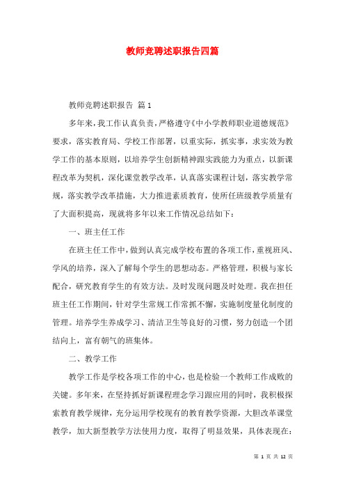 教师竞聘述职报告四篇