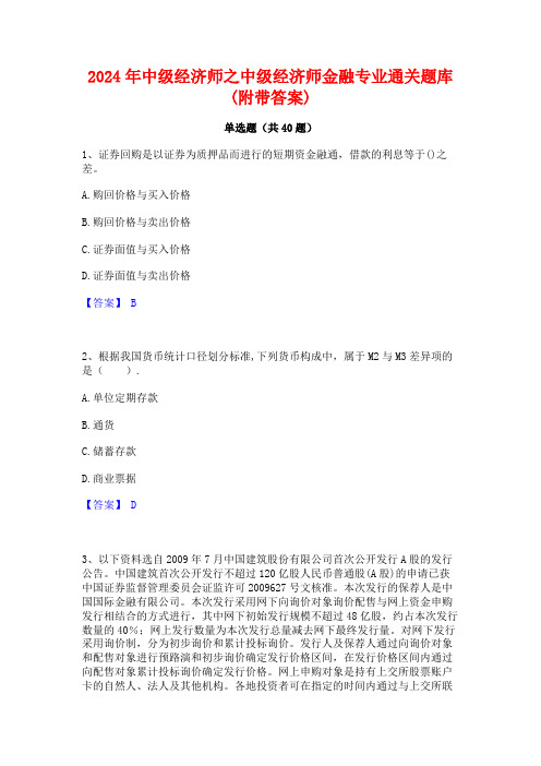 2024年中级经济师之中级经济师金融专业通关题库(附带答案)