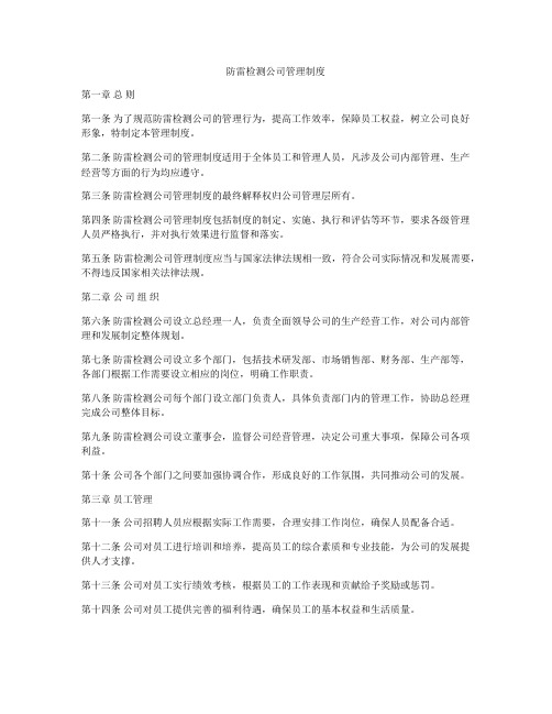 防雷检测公司管理制度