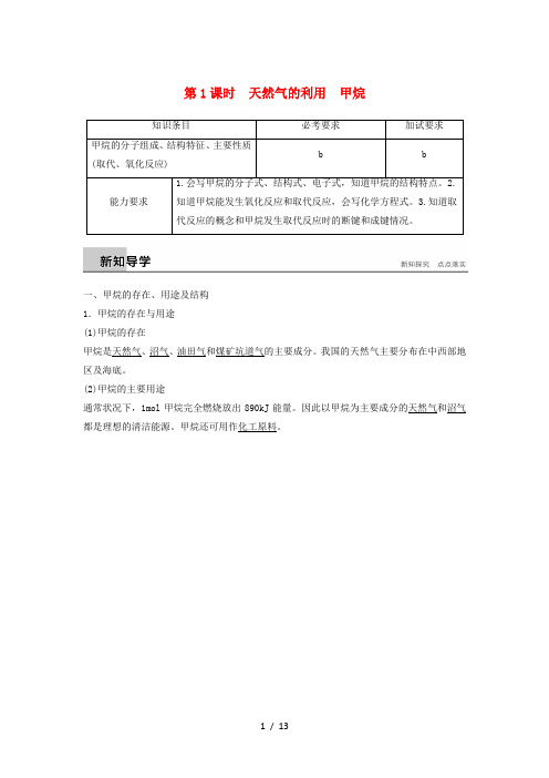 浙江专版高中化学专题3有机物的获得与利用第一单元天然气的利用甲烷第1课时教学案苏教版必修