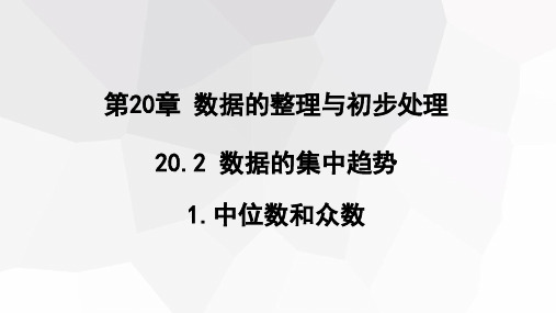 初中数学华东师大版八年级下册20.中位数与众数课件