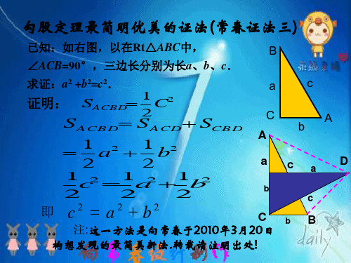 勾股定理最简洁优美证明(向常春独创)