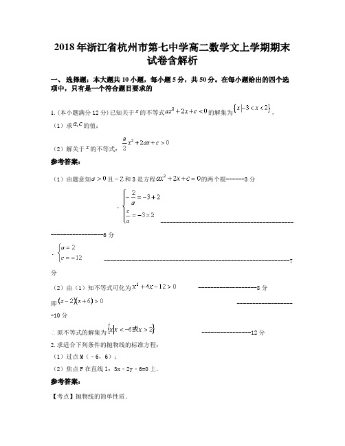 2018年浙江省杭州市第七中学高二数学文上学期期末试卷含解析