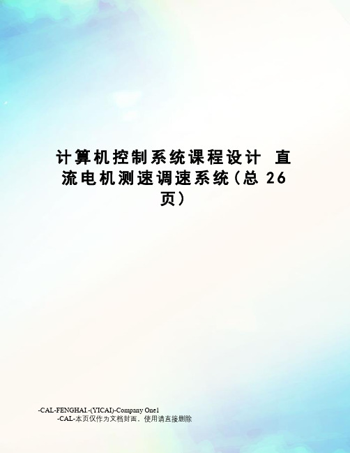 计算机控制系统课程设计直流电机测速调速系统