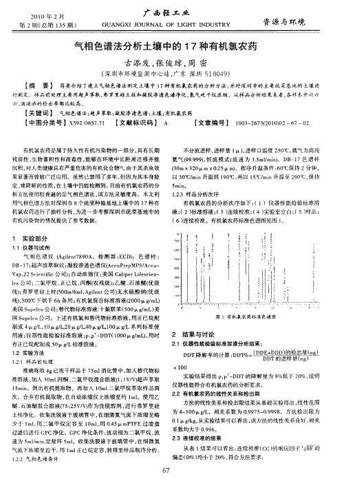 气相色谱法分析土壤中的17种有机氯农药