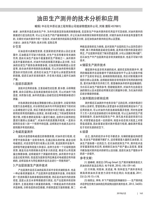 油田生产测井的技术分析和应用