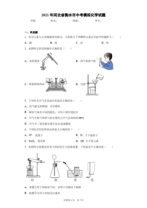 2021年河北省衡水市中考模拟化学试题