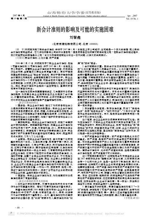 新会计准则的影响及可能的实施困难