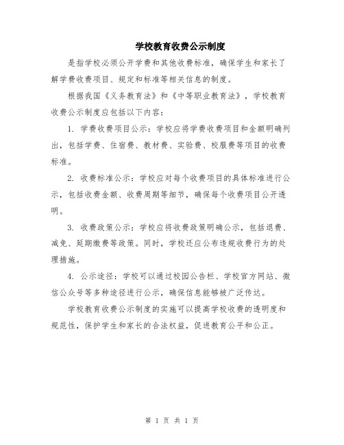 学校教育收费公示制度