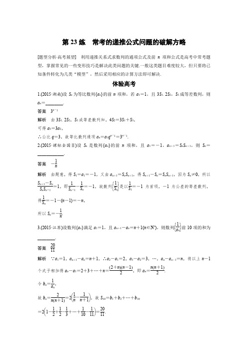 2017版考前三个月高考数学知识 方法篇 专题5 数列、推理与证明 第23练