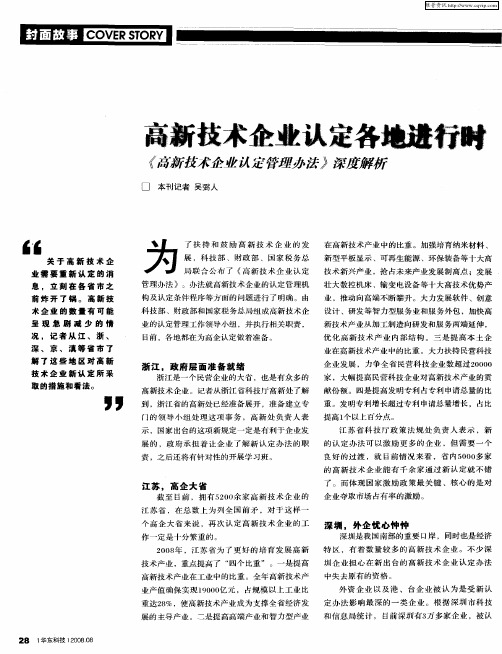 高新技术企业认定各地进行时——《高新技术企业认定管理办法》深度解析