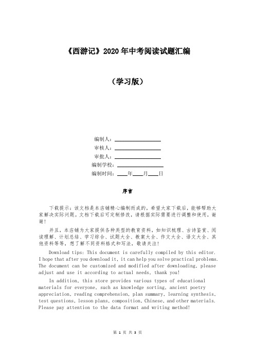 《西游记》2020年中考阅读试题汇编