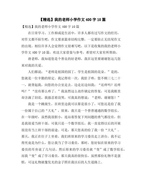 我的老师小学作文400字10篇