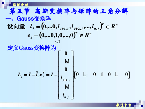 数值分析矩阵的三角分解