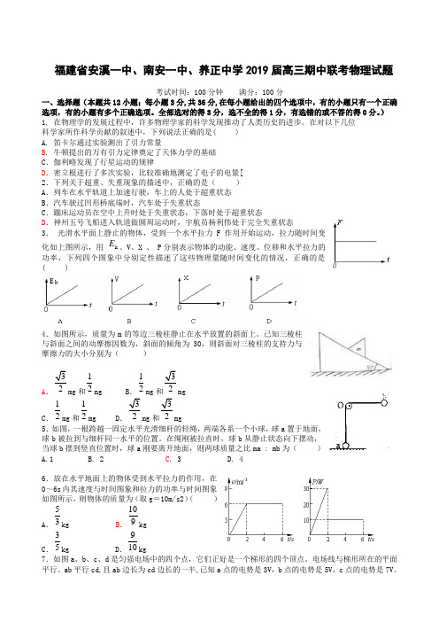 福建省安溪一中、南安一中、养正中学2019届高三期中联考 物理