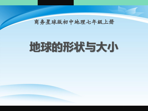 《地球的形状与大小》PPT课件下载