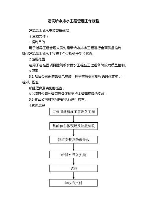 建筑给水排水工程管理工作规程