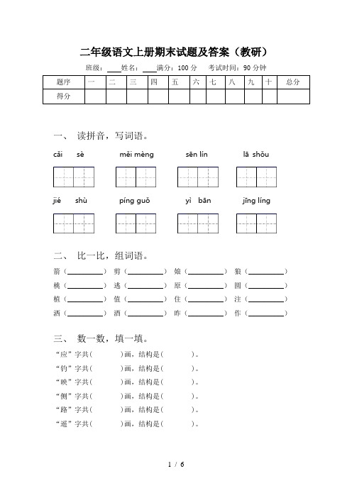 二年级语文上册期末试题及答案(教研)