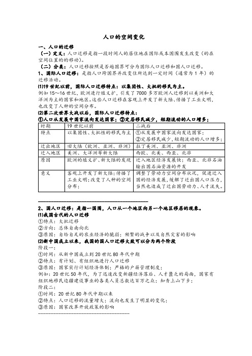 人口的空间变化(主要知识点)