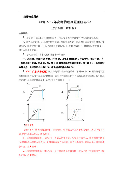 重组卷02-冲刺2023年高考物理真题重组卷(辽宁专用)(解析版)