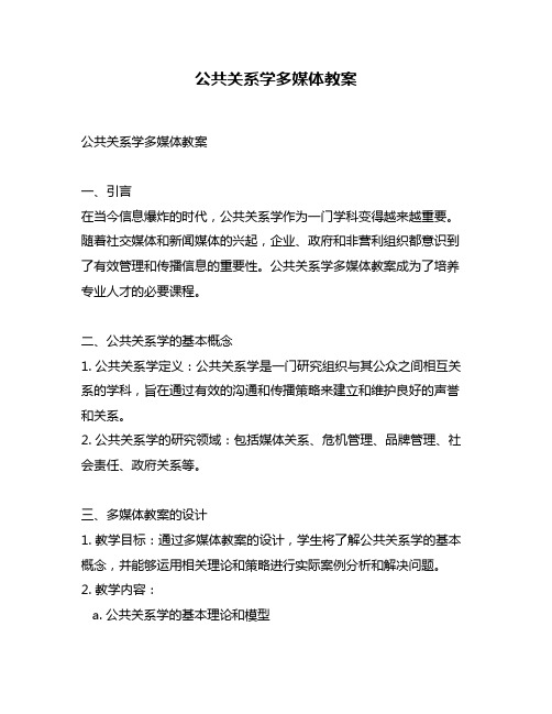 公共关系学多媒体教案