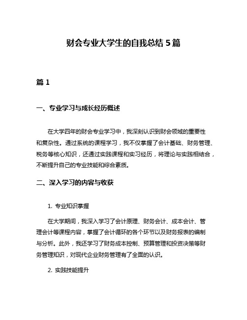 财会专业大学生的自我总结5篇