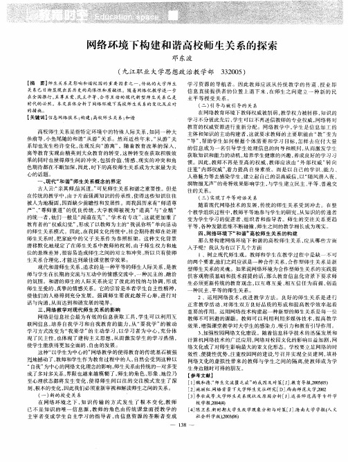 网络环境下构建和谐高校师生关系的探索