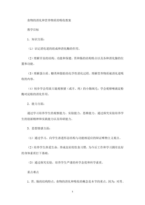 食物的消化和营养物质的吸收教案(最新)