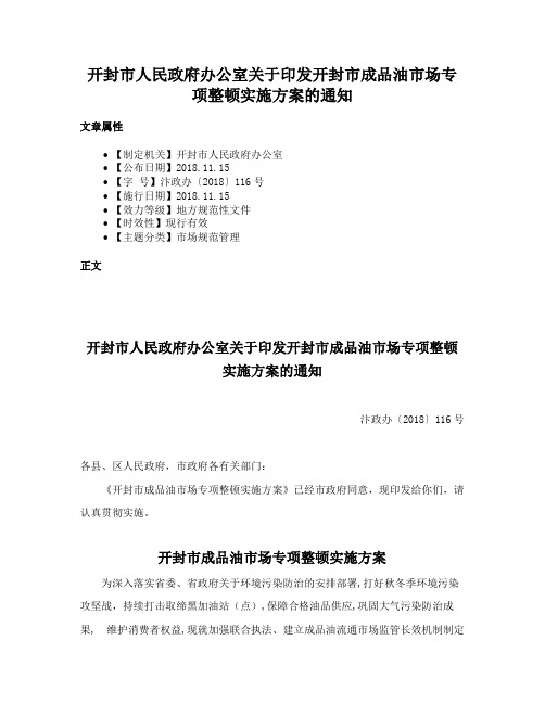 开封市人民政府办公室关于印发开封市成品油市场专项整顿实施方案的通知