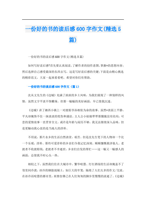 一份好的书的读后感600字作文(精选5篇)