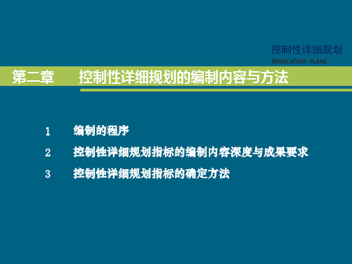 控制性详细规划-编制内容与方法