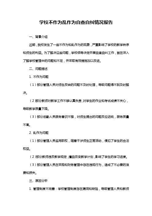 学校不作为乱作为自查自纠情况报告