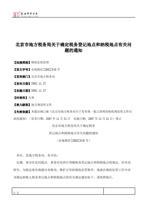 北京市地方税务局关于确定税务登记地点和纳税地点有关问题的通知